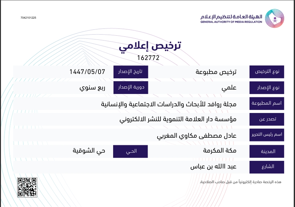 جامعة روافد للعلوم تحصل على الترخيص الإعلامي لمجلتها العلمية "مجلة روافد للأبحاث والدراسات الاجتماعية والإنسانية"
