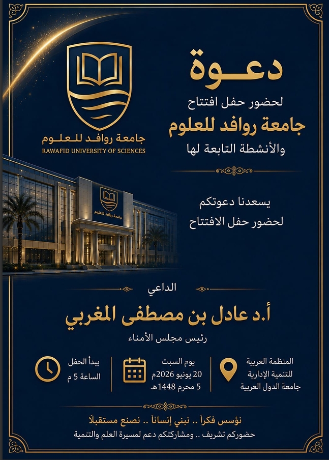 جامعة روافد للعلوم تعلن عن حفل افتتاحها الرسمي وأنشطتها التابعة لها